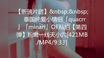 【新速片遞】&nbsp;&nbsp; ✨泰国纯爱小情侣「quacrr」「minari」OF私拍【第四弹】粉嫩一线天小穴[421MB/MP4/9:33]