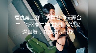 复仇第二弹！渣男各种玩弄台中「新X高中学生妹」搓奶又逼口爆：女友看完气炸