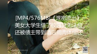 [MP4/576MB]《泄密流出》美女大学生借了校园贷无法偿还被债主带到酒店用肉体偿还