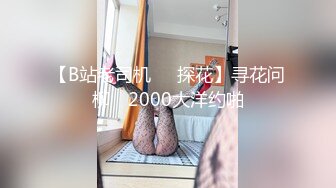 【B站老司机❤️探花】寻花问柳✨ 2000大洋约啪