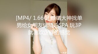 [MP4/ 1.66G] 绿帽大神找单男给女朋友做精油SPA 玩3P就喜欢这样的感觉