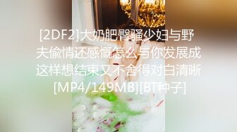 大一女生,39E豪乳,求baba内射骚逼