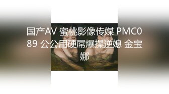 国产AV 蜜桃影像传媒 PMC089 公公用硬屌爆操逆媳 金宝娜