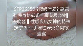 STP26559 ?顶级气质? 高端劲爆身材御姐土豪专属宠物▌晚晚酱 ▌性感夜店女神的特殊按摩 相互手淫性器交合肉欲盛宴