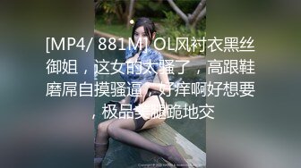 [MP4/ 881M] OL风衬衣黑丝御姐，这女的太骚了，高跟鞋磨屌自摸骚逼，好痒啊好想要，极品美腿跪地交