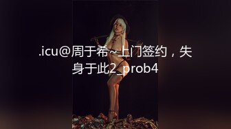 .icu@周于希~上门签约，失身于此2_prob4