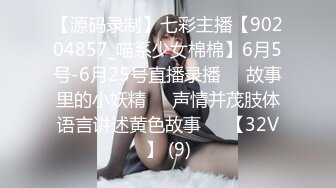 【源码录制】七彩主播【90204857_喵系少女棉棉】6月5号-6月25号直播录播✳️故事里的小妖精✳️声情并茂肢体语言讲述黄色故事✳️【32V】 (9)