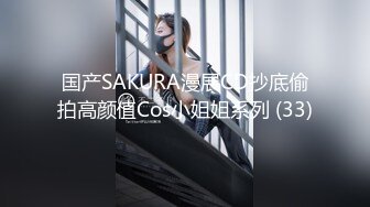 国产SAKURA漫展CD抄底偷拍高颜值Cos小姐姐系列 (33)