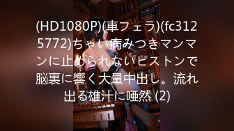 ▶【某房热作品】◀迷奸单位刚离婚的少妇，第二弹 捆绑 翻眼 玩尿道 后入爽歪歪29V 100P，后入的时候有点醒 (8)