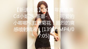 【新速片遞】2023年度最美Cd小姐姐-荼蘼-❤️ ：可爱的小唧唧，肛塞菊花，剧烈的爽感喷射精液！[139M/MP4/07:05]