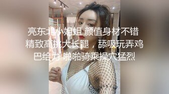 亮东北小姐姐 颜值身材不错 精致高挑大长腿，舔吸玩弄鸡巴给力 啪啪骑乘操穴猛烈