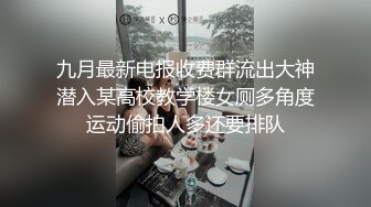 《极品反差✅淫妻泄密》订阅解锁推特火爆淫荡夫妻不雅私拍流出，翘臀骚货公园露出调教啪啪潮喷大号道具紫薇淫水泛滥 (1)