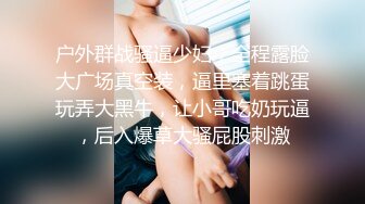 推特大神DOM窒息补充大合集第12部 各式美鲍鱼丰乳任人草