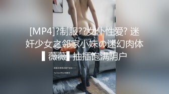 [MP4]?制服??女仆性爱? 迷奸少女之邻家小妹の迷幻肉体▌薇薇▌抽插饱满阴户