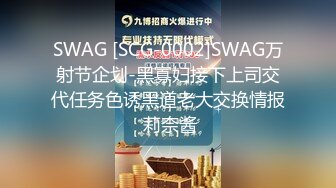 SWAG [SCG-0002]SWAG万射节企划-黑寡妇接下上司交代任务色诱黑道老大交换情报 莉奈酱