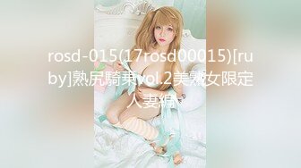 rosd-015(17rosd00015)[ruby]熟尻騎乗vol.2美熟女限定人妻編