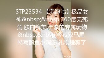 STP23534 【泡泡咕】极品女神&nbsp;&nbsp;360度无死角 肤白貌美 土豪的专属玩物&nbsp;&nbsp;今夜双马尾 特写鲍鱼小洞洞 礼物赚爽了