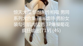 惊天大瓜 惊世同性相吸 男同系列大合集 捆绑虐待 男扮女装勾引肌肉猛男 3P爆操菊花疯狂输出[71V] (45)