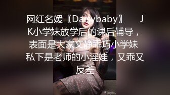 网红名媛〖Daisybaby〗❤️JK小学妹放学后的课后辅导，表面是大家文静乖巧小学妹 私下是老师的小淫娃，又乖又反差