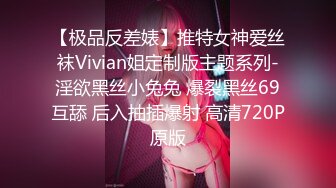 【极品反差婊】推特女神爱丝袜Vivian姐定制版主题系列-淫欲黑丝小兔兔 爆裂黑丝69互舔 后入抽插爆射 高清720P原版