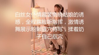 白丝女仆情趣装晓晓姑娘的诱惑，全程露脸听指挥，激情诱舞展示粉嫩骚穴特写，揉着奶子自己抠穴