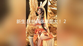 《百度云泄密》被金主爸爸保养的美女大学生私密视频被曝光