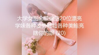 大学女厕全景偷拍20位漂亮学妹各种姿势嘘嘘各种美鲍亮瞎你的眼 (20)