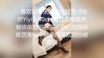 ⚡喜欢玩扩张的顶级骚货『依然Yiyi』40cm的双头龙竟然被依依整根吞了！你们觉得依依厉害吗？被束博着双洞也被塞满