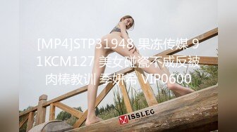 [MP4]STP31948 果冻传媒 91KCM127 美女碰瓷不成反被肉棒教训 季妍希 VIP0600