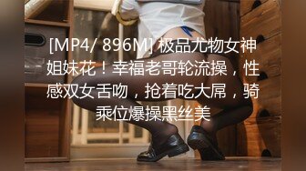 [MP4/ 896M] 极品尤物女神姐妹花！幸福老哥轮流操，性感双女舌吻，抢着吃大屌，骑乘位爆操黑丝美