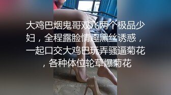 大鸡巴烟鬼哥双飞两个极品少妇，全程露脸情趣黑丝诱惑，一起口交大鸡巴玩弄骚逼菊花，各种体位轮草爆菊花