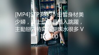 [MP4]STP33336 白皙身材美少婦，女上位道具插入跳躍，主動掰穴特寫粉蝴蝶水很多 VIP0600