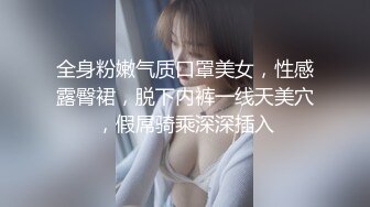 全身粉嫩气质口罩美女，性感露臀裙，脱下内裤一线天美穴，假屌骑乘深深插入