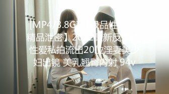 [MP4/3.8G] 【极品性爱❤️精品泄密】2022最新反差婊 性爱私拍流出20位淫妻美少妇出镜 美乳翘臀内射 94v