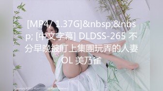 [MP4/ 1.37G]&nbsp;&nbsp; [中文字幕] DLDSS-265 不分早晚被盯上集團玩弄的人妻OL 美乃雀