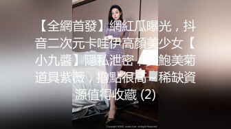 辣妹小美女3P，搞得情欲飞涨，脸蛋绯红，嘴里发春的娇喘犹如歌声！ (3)