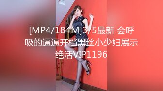 [MP4/184M]3/5最新 会呼吸的逼逼开档黑丝小少妇展示绝活VIP1196