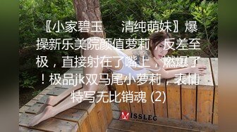 〖小家碧玉❤️清纯萌妹〗爆操新乐美院颜值萝莉，反差至极，直接射在了嘴上，燃爆了！极品jk双马尾小萝莉，表情特写无比销魂 (2)