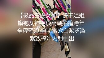 外围女探花田伯光酒店约炮刚破处没多久的大一清纯学妹下海兼职外围赚外快，皮肤白嫩光滑胸部圆润挺拔