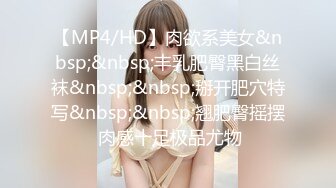 【MP4/HD】肉欲系美女&nbsp;&nbsp;丰乳肥臀黑白丝袜&nbsp;&nbsp;掰开肥穴特写&nbsp;&nbsp;翘肥臀摇摆 肉感十足极品尤物