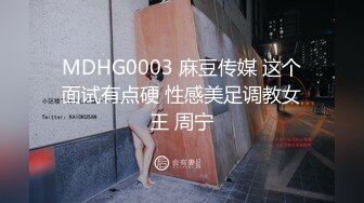 MDHG0003 麻豆传媒 这个面试有点硬 性感美足调教女王 周宁