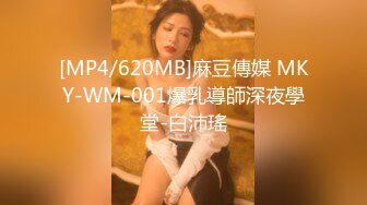 [MP4/620MB]麻豆傳媒 MKY-WM-001爆乳導師深夜學堂-白沛瑤