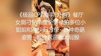 《极品CP?魔手?外购》餐厅女厕刁钻角度全景偸拍多位小姐姐和美少妇方便~各种奇葩姿势~看脸看逼看大屁股