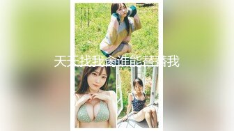 【国产】师范学院性感白嫩的美臀美女背着男友私会情人-操一会后男问：是他操的舒服还是我干的舒服