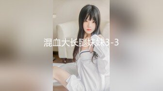 混血大长腿妹妹3-3