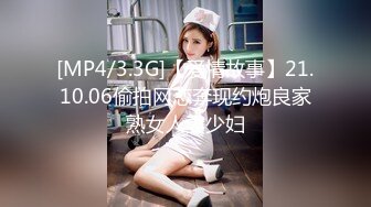 [MP4/3.3G]【爱情故事】21.10.06偷拍网恋奔现约炮良家熟女人妻少妇