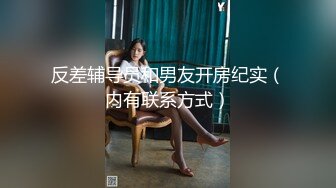 反差辅导员和男友开房纪实（内有联系方式）