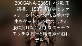 [200GANA-2365] マジ軟派、初撮。 1537 吉祥寺でファッションセンス溢れる美容学生をゲット！19歳の若さと服に負けない派手なエッチでエッチなお汁と喘ぎ声が溢れデル♪