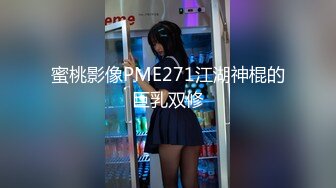 蜜桃影像PME271江湖神棍的巨乳双修