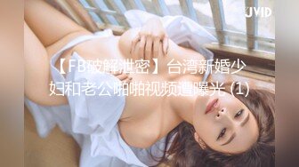 【FB破解泄密】台湾新婚少妇和老公啪啪视频遭曝光 (1)